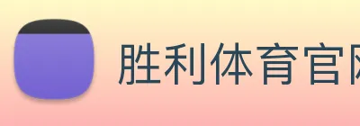 胜利体育官网 logo